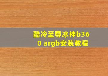 酷冷至尊冰神b360 argb安装教程